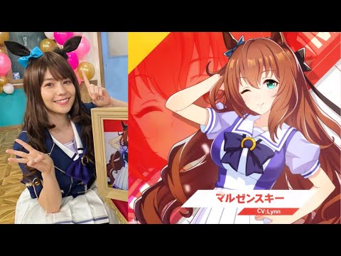 ウマ娘 中々聞けない｢ハァイ♪｣に悶絶 マルゼンスキー役 Lynnさん