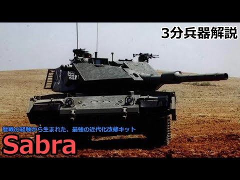 【3分兵器解説】イスラエルIMI社製第2.5世代主力戦車 サブラ ～歴戦の経験から生まれた、最強の近代化改修キット～