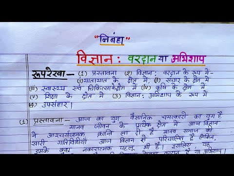 Vigyan Vardan Abhishap Par Nibandh | विज्ञान वरदान या अभिशाप निबंध | Vigyan Vardan Abhishap