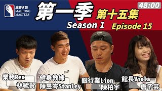 《麻將大師》第1季第15集 決賽桌 I Mahjong Masters TV Season 1 Episode 15. Final Table Part 1