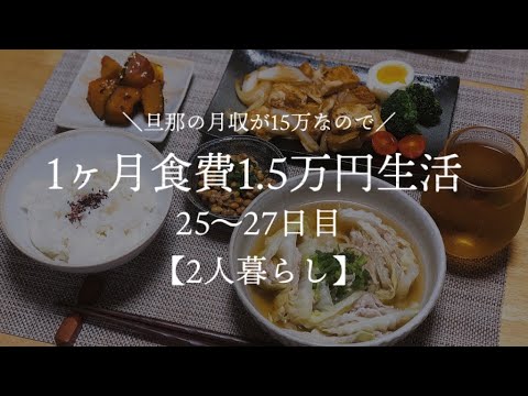 【二人暮らし】月収15万円が1ヵ月食費1.5万円生活その9【料理下手が挑戦する】