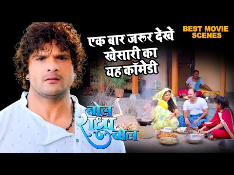 एक बार जरूर देखे खेसारी का यह कॉमेडी | Bol Radha Bol | Bhojpuri Movie Scene