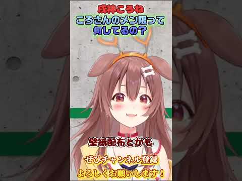 【戌神ころね】ころさんのメン限って何してる？【ホロライブ切り抜き/ショート】