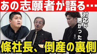 かつての志願者が語る、條社長倒産の裏側…［令和の虎切り抜き］