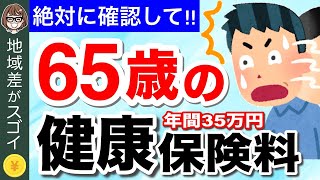 【知らないと大損！】65歳以上・年金生活の場合、国民健康保険料はいくら？今さら聞けない健康保険の基礎知識も解説！