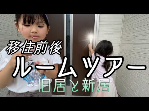 【ルームツアー】旧居と新居