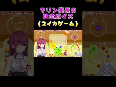 スイカゲームでもセンシティブな声を出してしまうマリン船長www #ホロライブ #ホロライブ切り抜き #宝鐘マリン #スイカゲーム