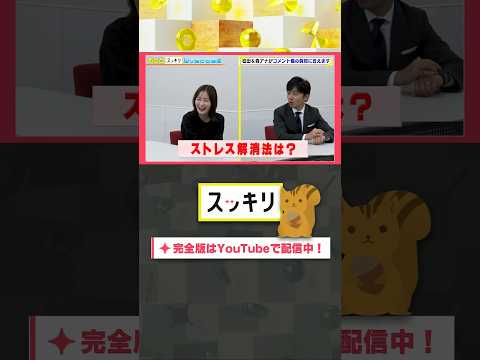 ストレス解消法は？#もっとスッキリ#岩田絵里奈 ＆#森圭介 アナがコメント欄の質問に答えます #スッキリ#sukkiri#shorts