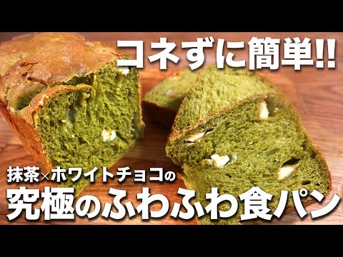 【コネずに簡単】抹茶×ホワイトチョコの相性抜群!! 究極のふわふわ食感が最高な抹茶食パンの作り方