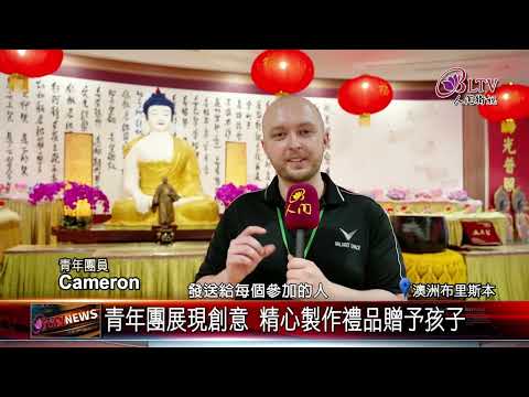 20250101中天寺三好兒童快樂營 遊戲中體驗三好四給｜@FGSBLTV