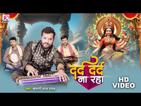 #video | दर्द दर्द ना रहा | #Khesari Lal Yadav | Dard Dard Na Raha | Superhit Devi Geet Song 2023