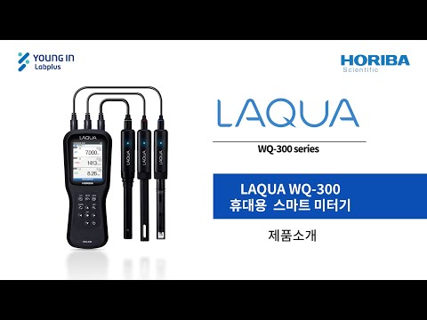 [영인랩플러스] (Horiba) 스마트 휴대용 미터기 WQ-300 시리즈, 제품 소개