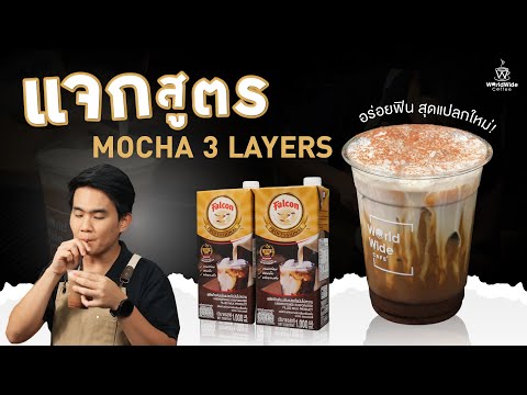 แจกสูตร MOCHA 3 LAYERS อร่อยฟิน สุดแปลกใหม่! | Easy Coffee EP.157