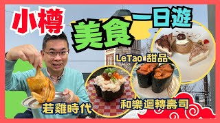 [Let’s Go 日本 🇯🇵 北海道篇 2023］EP 2 小樽美食一日遊 / 和樂迴轉壽司 / LeTao 食甜品買手信 / 小樽名物 若雞時代 / 史諾比茶屋 收穫豐富 / 自費旅遊體驗