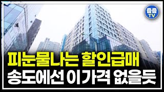 피눈물나는 할인분양 급처분 급매, 송도 미분양 아파트 84타입 줍줍