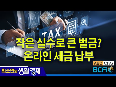 [최소연 CPA 컬럼]  작은 실수로 큰 벌금? 온라인 세금 납부