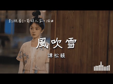 譚松韻 | 風吹雪 (影視劇《蜀錦人家 Brocade Odyssey》插曲) Official Lyrics Video【高音質 動態歌詞】