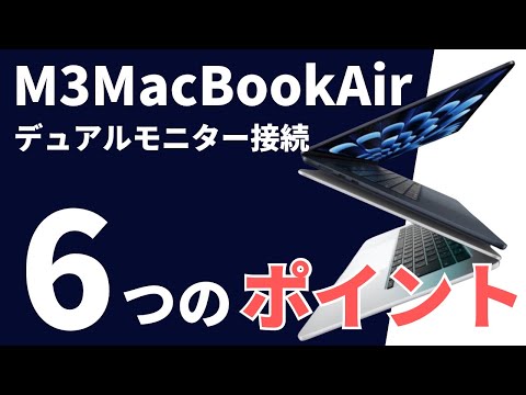 【重要】M3MacBookAirだけでデュアルモニターにする際のポイント6選