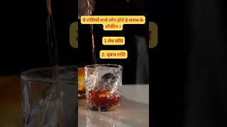 ये राशियां वाले होते हे शराब पीने के शौकीन । #astrology #tarot #drink #drinking