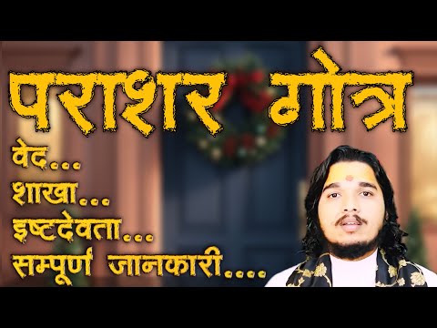 पराशर गोत्र का सम्पूर्ण वैदिक परिचय ॥ वेद, शाखा, प्रवर, इष्टदेवता, #पराशरगोत्र #parashargotra