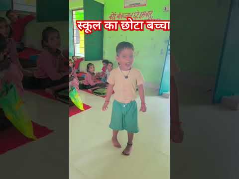 स्कूल का सबसे छोटा बच्चा # #education #shorts #viralvideo