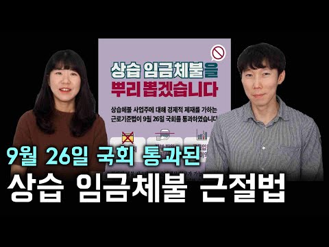 "상습체불 근절법" 뭐가 달라졌을까요? (경제적 제재 강화, 정보공개, 각종 불이익, 출국금지, 손해배상)