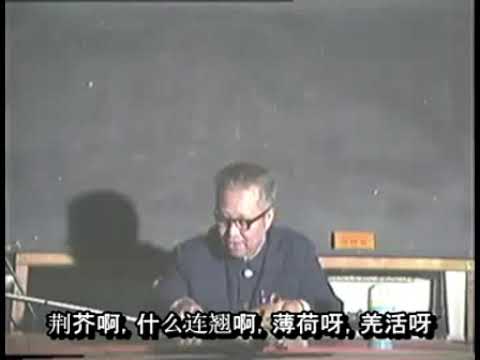 刘渡舟《注解伤寒论》19（字幕版）