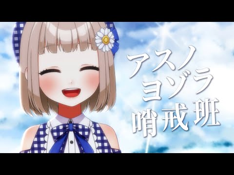 【 11/365 】アスノヨゾラ哨戒班 / Orangestar cover by 架橋エミル【 365日歌ってみた 】