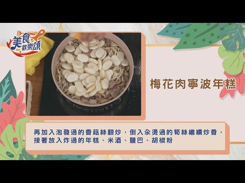 梅花肉寧波年糕｜食譜版【美食歡樂頌】溫國智