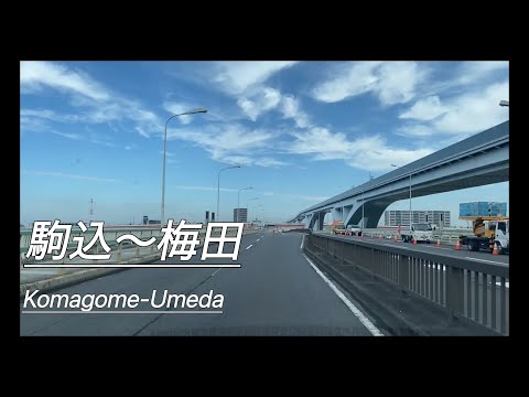 『ドライブ』駒込〜梅田　Komagome-Umeda #ドライブ#車載動画