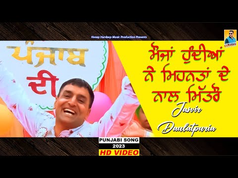 Punjabi Song 2023 | ਮੌਜਾਂ ਹੂੰਦੀਆਂ ਨੇ ਮਿਹਨਤਾਂ ਦੇ ਨਾਲ ਮਿੱਤਰੋ Jasvir Daulatpuri | Latest Punjabi Songs