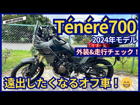 遠出快適仕様のオフ車😆テネレ700外装&走行チェック！