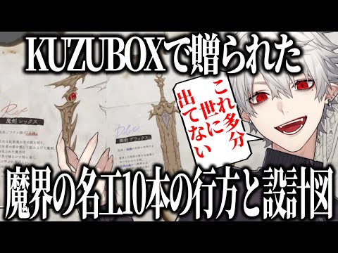 KUZUBOXで贈った魔界の名工10本の行方と設計図を話す葛葉【にじさんじ切り抜き/葛葉】