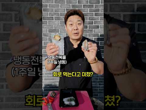 냉동전복회 vs 활전복회 맛차이가 있을까?