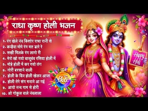 2025 के होली भजन~Nonstop Holi Bhajan 2025~ Radha Krishna Holi Bhajan~2025 Holi Bhajan