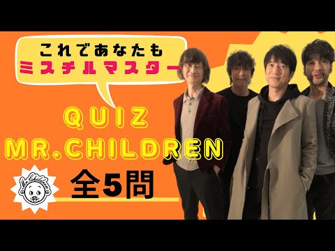 【これであなたもミスチルマスター!!】Quiz Mr.Children