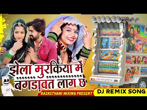 Jhela Murkiya Me Gurjer Ko Remix 💥 झेला मुरकिया में गुजर को बगड़ावत लाग ⛔ Rajasthani Mixing Present