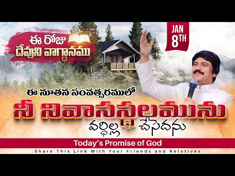 Jan 8th, 2025 ఈ రోజు దేవుని వాగ్ధానం Today's Promise of God - PJSPM Life Changing Message