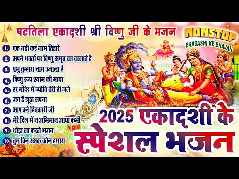 2025 नॉनस्टॉप एकादशी भजन ~Shattila Ekadashi Bhajan 2025 ~Non Stop Ekadashi Song ~Top 10