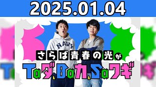 【2025.01.04】さらば青春の光がTaダ、Baカ、Saワギ★おまけトーク付き