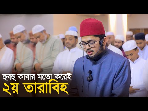 ২য় তারাবি || হাফেজ নাহিদুর রহমান Hafez Nahidur Rahman || 2nd Tarabi Salah Chittagong