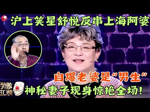 沪上笑星舒悦反串上海阿婆，乌龙闹剧爆笑连连冯小刚刘仪伟纷纷躺枪，给宋丹丹乐坏了！#笑傲江湖1 clip #舒悦