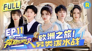 Keep Running S12 EP11: European Adventure! Charlie Zhou and Bai Lu Join Hands to Solve Cases#奔跑吧12