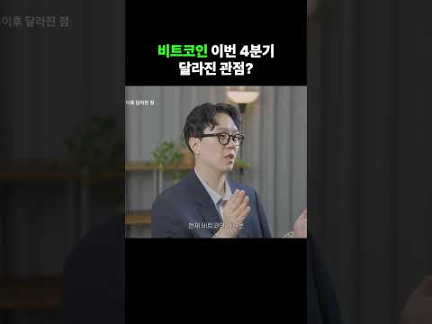 비트코인 이번 4분기 달라진 관점?