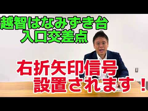 越智はなみずき台入口交差点に右折矢印信号が設置されます！　かばさわ洋平千葉市議会議員報告