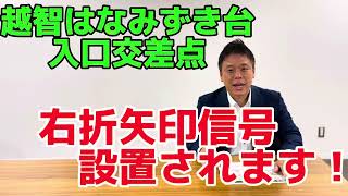 越智はなみずき台入口交差点に右折矢印信号が設置されます！　かばさわ洋平千葉市議会議員報告