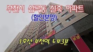 분양번호 90429 부천시 심곡동 신축아파트 부천역 도보3분 잔여세대정리 아파트 최저가 구경오세요#부천시신축아파트#부천역신축아파트#소사역신축아파트