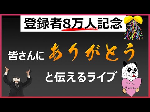 【登録者８万人記念】ありがとうライブ