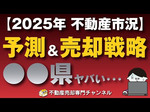 【1月最新版】2025年の不動産市況予測＆売却戦略をレインズ速報値を基に詳細解説！■不動産売却■