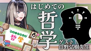 【ゆるっと学べる哲学＆対談】儒烏風亭らでん、哲学にはじめて触れる会with山野弘樹先生（著：VTuberの哲学）【儒烏風亭らでん #ReGLOSS 】